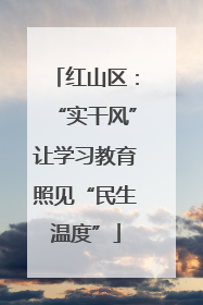 红山区：“实干风”让学习教育照见“民生温度”