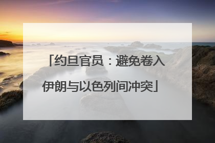 约旦官员：避免卷入伊朗与以色列间冲突