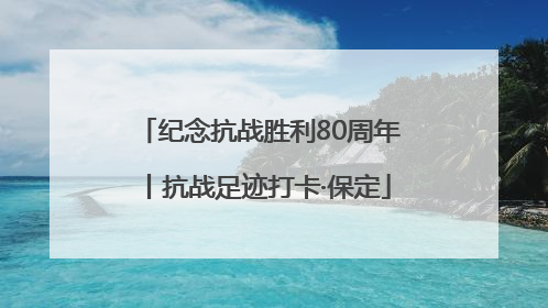 纪念抗战胜利80周年丨抗战足迹打卡·保定