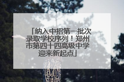 纳入中招第一批次录取学校序列！郑州市第四十四高级中学迎来新起点