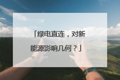 绿电直连，对新能源影响几何？