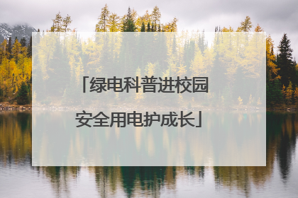 绿电科普进校园 安全用电护成长