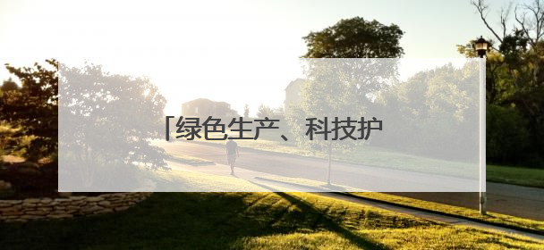 绿色生产、科技护航 夏收季田间地头粮食丰收果实飘香