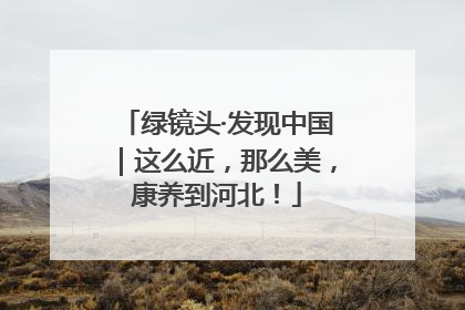 绿镜头·发现中国｜这么近，那么美，康养到河北！