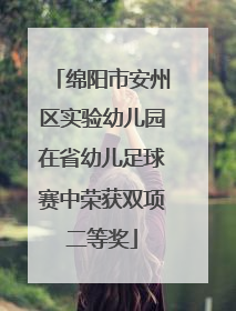 绵阳市安州区实验幼儿园在省幼儿足球赛中荣获双项二等奖