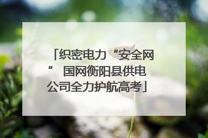 织密电力“安全网” 国网衡阳县供电公司全力护航高考