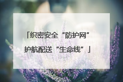织密安全“防护网” 护航配送“生命线”