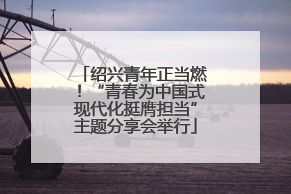 绍兴青年正当燃！“青春为中国式现代化挺膺担当”主题分享会举行