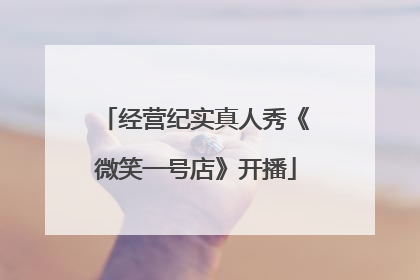 经营纪实真人秀《微笑一号店》开播