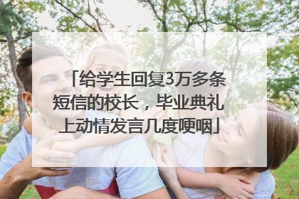 给学生回复3万多条短信的校长，毕业典礼上动情发言几度哽咽