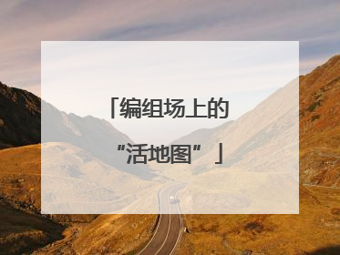 编组场上的“活地图”
