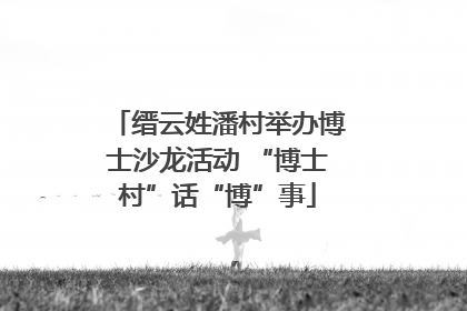 缙云姓潘村举办博士沙龙活动 “博士村”话“博”事