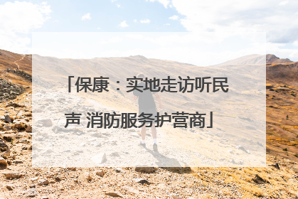 保康：实地走访听民声 消防服务护营商