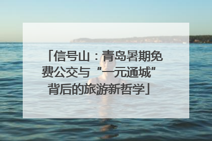 信号山：青岛暑期免费公交与“一元通城”背后的旅游新哲学