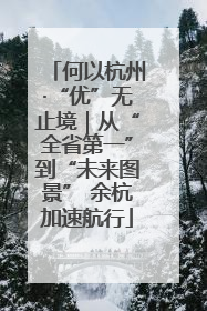 何以杭州·“优”无止境｜从“全省第一”到“未来图景” 余杭加速航行