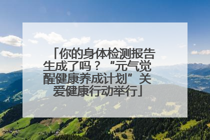 你的身体检测报告生成了吗？“元气觉醒健康养成计划”关爱健康行动举行