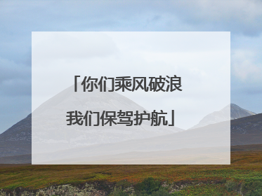 你们乘风破浪 我们保驾护航
