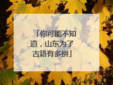 你可能不知道，山东为了古籍有多拼