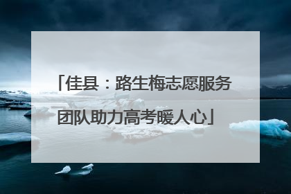 佳县：路生梅志愿服务团队助力高考暖人心