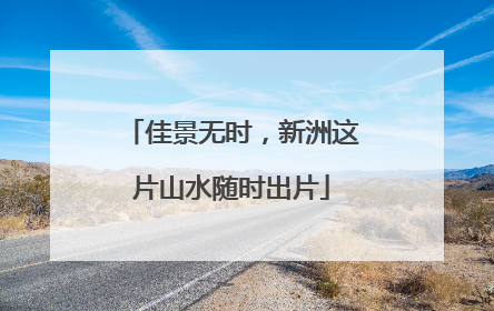 佳景无时，新洲这片山水随时出片