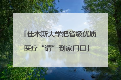 佳木斯大学把省级优质医疗“请”到家门口
