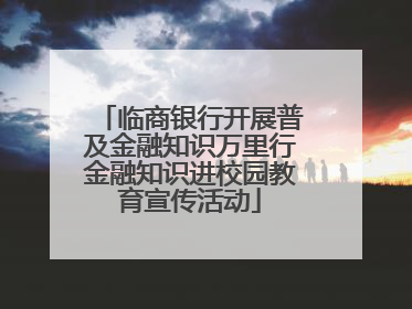 临商银行开展普及金融知识万里行金融知识进校园教育宣传活动