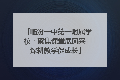 临汾一中第一附属学校：聚焦课堂展风采 深耕教学促成长