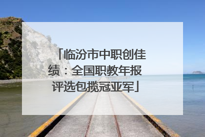 临汾市中职创佳绩：全国职教年报评选包揽冠亚军