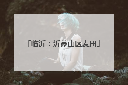 临沂：沂蒙山区麦田
