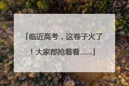 临近高考，这卷子火了！大家都抢着看……