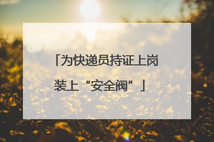 为快递员持证上岗装上“安全阀”
