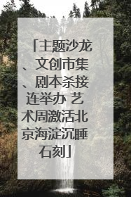 主题沙龙、文创市集、剧本杀接连举办 艺术周激活北京海淀沉睡石刻