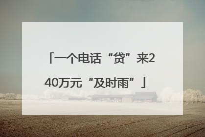 一个电话“贷”来240万元“及时雨”