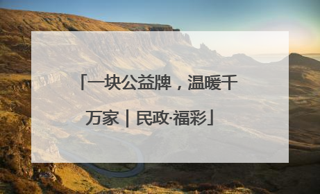 一块公益牌，温暖千万家｜民政·福彩