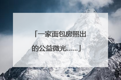 一家面包房照出的公益微光……