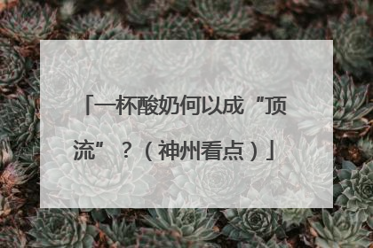 一杯酸奶何以成“顶流”？（神州看点）