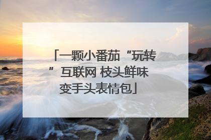 一颗小番茄“玩转”互联网 枝头鲜味变手头表情包