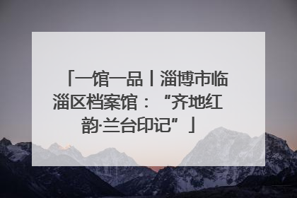 一馆一品丨淄博市临淄区档案馆：“齐地红韵·兰台印记”