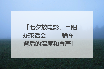 七夕放电影、重阳办茶话会……一辆车背后的温度和尊严
