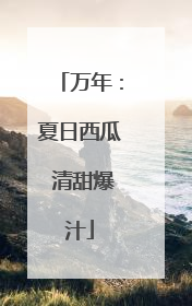 万年：夏日西瓜 清甜爆汁
