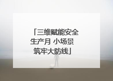 三维赋能安全生产月 小场景筑牢大防线