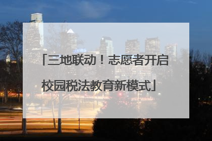 三地联动！志愿者开启校园税法教育新模式