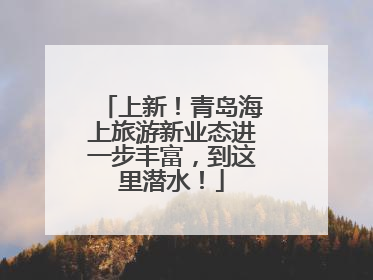 上新！青岛海上旅游新业态进一步丰富，到这里潜水！