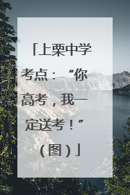 上栗中学考点：“你高考，我一定送考！”（图）
