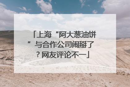 上海“阿大葱油饼”与合作公司闹掰了？网友评论不一