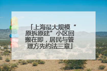 上海最大规模“原拆原建”小区回搬在即，居民与管理方先约法三章