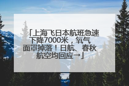 上海飞日本航班急速下降7000米，氧气面罩掉落！日航、春秋航空均回应→