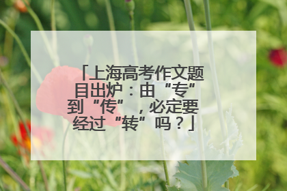 上海高考作文题目出炉：由“专”到“传”，必定要经过“转”吗？
