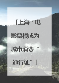 上海：电影票根成为城市消费“通行证”