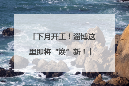 下月开工！淄博这里即将“焕”新！